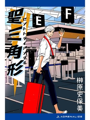 cover image of 聖三角形（セントトライアングル）